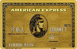 クレジットカードの年会費有料のコスパ＠AMEXゴールド