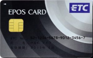 ETCカードのおすすめ＠エポスETCカード
