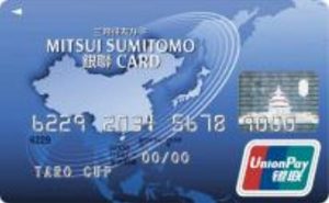三井住友銀聯カードは中国に強いクレジットカードです