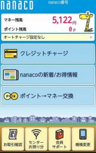 nanacoモバイル＠ホーム画面