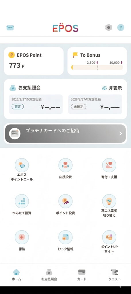 エポスカードアプリのトップ画面