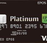 エポスプラチナカードがインビテーション無しで作成可能に!特徴を解説しました