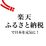 楽天ふるさと納税を利用すると、ポイントがザクザク貯まります