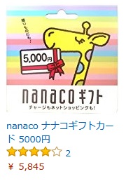nanacoクレジットカード＠amazon