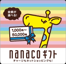 nanacoクレジットカード＠ギフトカード