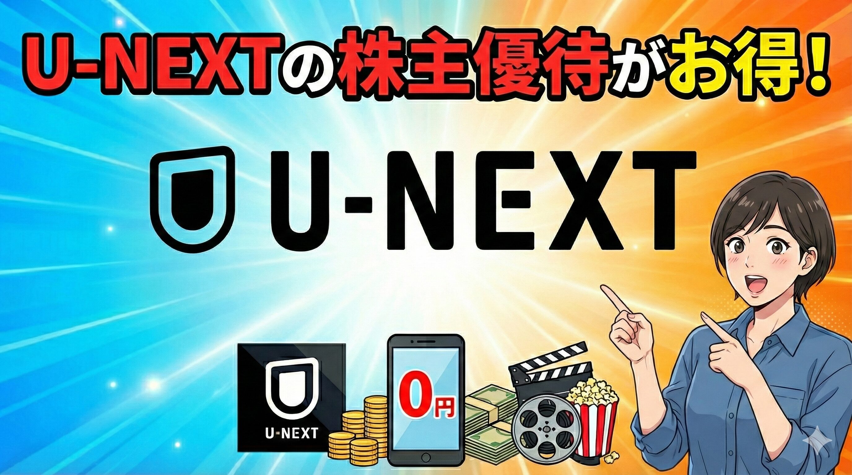 最強の節約術「U-NEXT HOLDINGS株主優待」を徹底解剖