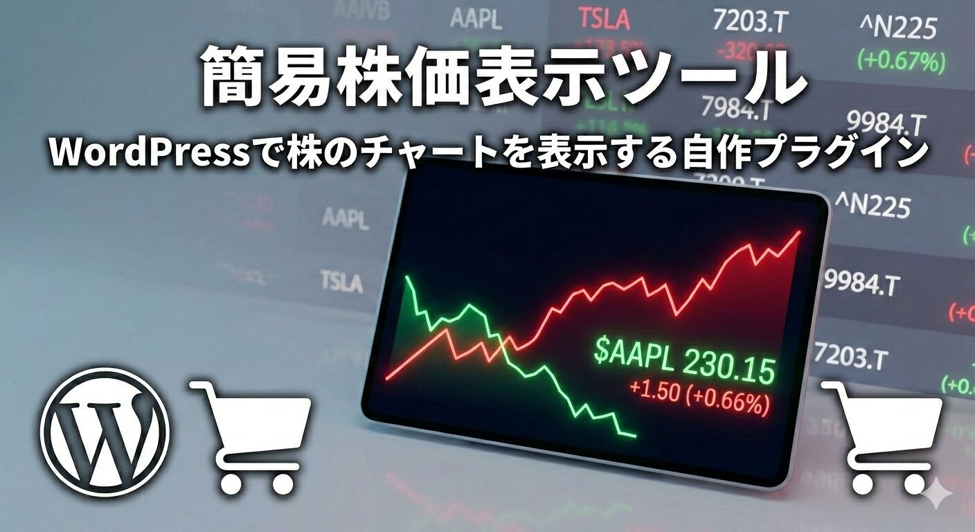 WordPress上で株価チャートを表示させるための自作プラグイン
